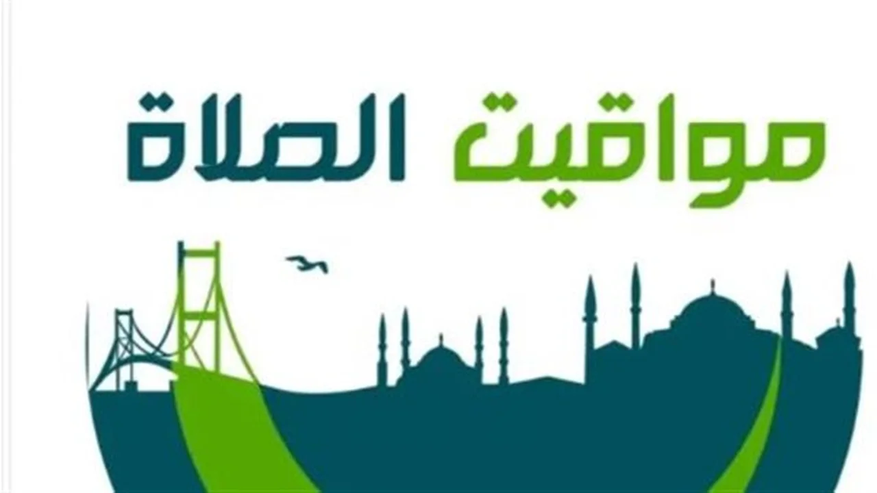 مواقيت الصلاة اليوم: توقيت الفجر والظهر والعصر والمغرب والعشاء